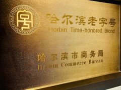 -可口香·非遗烧烤(南岗直营店)