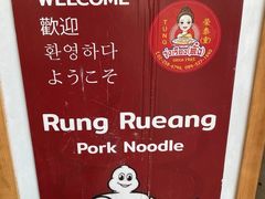 -榮泰米粉湯(Left Shop)