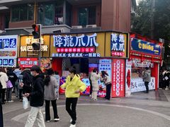 -降龙爪爪(建设路2店)