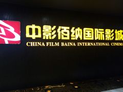 -中影佰纳国际影城DMAX(花都广百广场店)