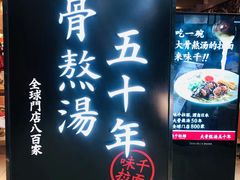 门面-味千拉面(巴黎春天浦建店)