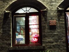 -彭记铁锅肥肠(东四总店)