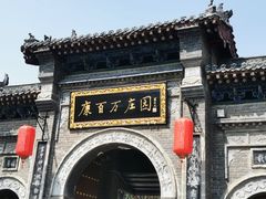 -康百万庄园