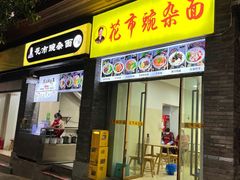 门面-花市豌杂面(民生路店)