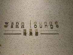 -wann lounge 低温慢煮牛排·清吧