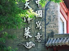 -卫鼎轩·家宴(水上公园店)