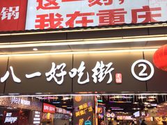 门面-八一好吃街·高品美食广场