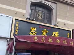 -恩宏德餐馆(平山道店)