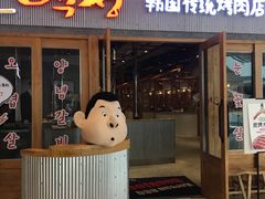 门面-姜虎东白丁烤肉(虹桥天地店)