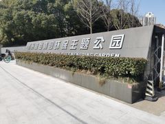 -苏州河梦清园环保主题公园