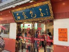 -石家包子(大学习巷店)
