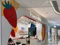 -Fruwich果明治(西单更新场店)