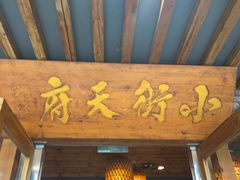 -小街天府