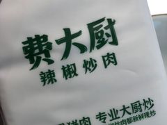 -费大厨辣椒炒肉(高铁吾悦广场店)