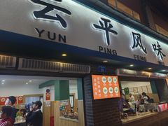 -云平风味园(护国路店)