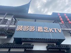 -唛哆哆KTV(梅村店)
