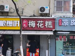 -孙氏梅花糕(马台街)