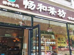 -畅和茶坊·曦瓜中国大红袍