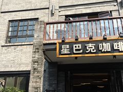 门面-星巴克臻选(成都宽窄巷子店)