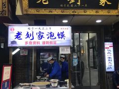 门面-老刘家泡馍·陕西老字号(钟楼广济街店)