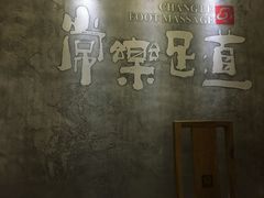 -常乐·对症推拿(世豪第30分店)