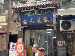 -志亮灌汤蒸饺·清真(庙后街店)