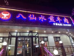 -八仙水煎牛肉(邮电小区店)