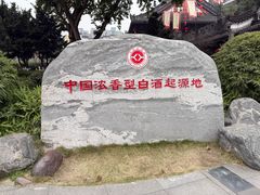 -泸州老窖景区