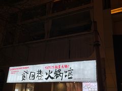 -贰回巷火锅馆(钟楼店)