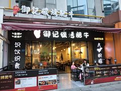 -御记碳烤肥牛(东城万达店)