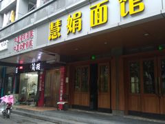 门面-慧娟面馆·餐厅(望江路店)