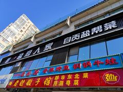 门面-懒人盐府人家(航天桥店)