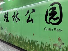 -桂林公园(地铁站)