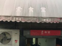 门面-素清香(解放路店)