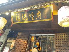 门面-杨记隆府(重庆总店)