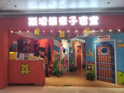 -斯坦熊亲子密室(富力广场店)