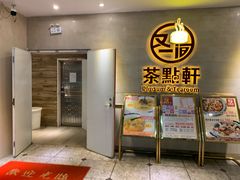 门面-又一间茶点轩(百汇广场店)