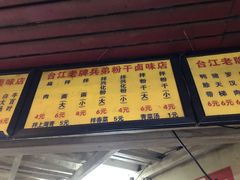 菜单-兵俤粉干卤味(福州总店)