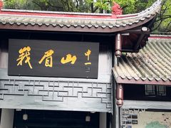 -峨眉山风景名胜区