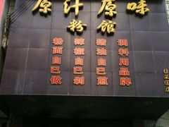 -老长沙原汁原味粉馆(韭菜园店)