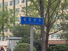 -奎星楼街