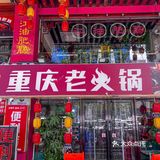 要的就是这一口，老川味江油肥肠真香 