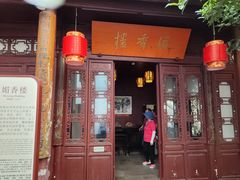 -李香君故居陈列馆