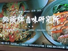 -狮头牌卤味研究所·卤味饭(花城汇南区店)