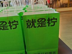 -Yes Lemon就是柠·手打柠檬茶(苏州中心一店)
