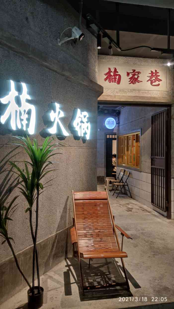 楠火锅-"好久没在春熙路吃火锅了,据说有一条网红街..."-大众点评移动