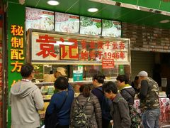 -袁记云饺(蛇口店)