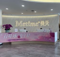 -大连美天医疗美容医院