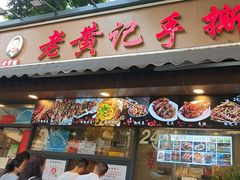 -老黄记手撕烤兔(玉林街店)