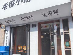 -毛哥小馆子(百井坊巷店)